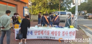 “경주 안강 폐기물매립장 반대”…포항시 상수원 수질오염 우려