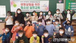 수성구새마을회, 생명살림 위한 청소년 실천교육 개최