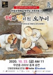 안동문화예술의전당, 가족 음악극 해와 달이 된 오누이 ‘무관중 라이브 중계’