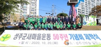 성주군새마을회, 새마을운동 50주년 기념비 제막식