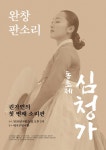 소리꾼 권가연, 완창 판소리 동초제 심청가
