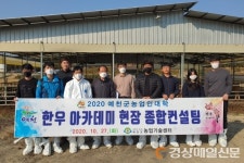 축산원-예천농기센터, 청년한우농가 종합컨설팅