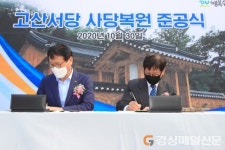 수성구, 고산서당 사당 150년 만에 복원