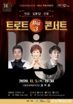 안동문화예술의전당, 5일 진성ㆍ김용임ㆍ신유의 트로트 빅3 콘서트