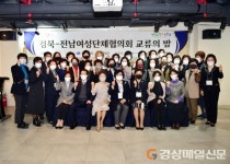 경북-전남 여성단체協 ‘돈독한 우정’ 과시