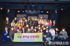 대구 남구청, `직원 한마음 행사` 대명공연거리 공연관람