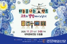 남구 대덕문화전당,‘하늘을 나는 텐트 고흐의 별밤에서 노닐다’ 가족뮤지컬 개최