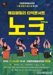안동문화예술의전당, 24일 해피 패밀리 타악콘서트 노크
