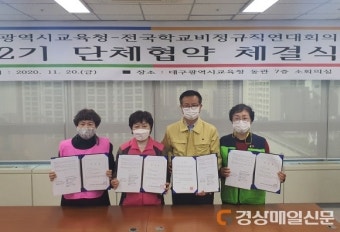 대구시교육청-전국학교비정규직연대회의, 교육공무직 단체협약 및 취업규칙 체결