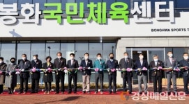 군민 건강 책임질 ‘봉화국민체육센터’ 개관