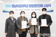 영남이공대, 2020 창업경진대회 개최