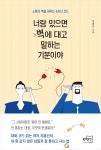 <화제의 책> 너랑 있으면 벽에 대고 말하는 기분이야