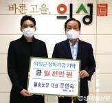 일송농장, 의성군에 인재육성 장학금 기탁