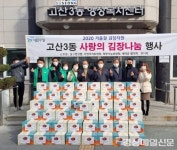 수성구 고산3동, 사랑의 김장나눔 행사