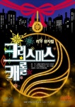 “리딩뮤지컬과 함께 해피 크리스마스이브”