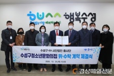 대구 수성구, 청소년문화의집 위수탁 계약 체결