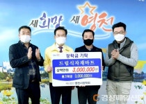 영천 드림식자재마트 창신점, 장학금 기탁