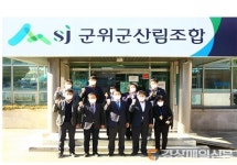 군위군산림조합, 전국산림조합금융 종합업적 평가 3년 연속 수상 쾌거