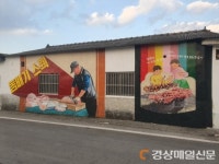 새 옷 입은 의흥시장…벽화로 활력 불어넣기