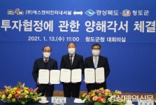 청도군, 에스앤비인터내셔널과 150억 투자양해각서 체결