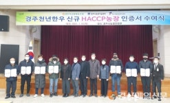 경주 천년한우 한우육 농장 7곳‘해썹 인증’