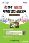 달성군, 2021년 온라인 새해농업인 실용교육 실시
