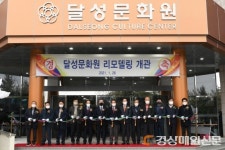 달성문화원 리모델링 재개관…업무 돌입