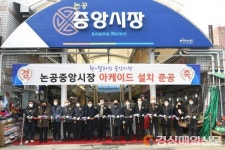 대구 달성군 “논공중앙시장 안전하게”…아케이드 준공 행사