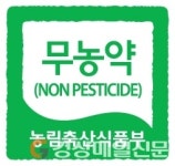 포항시, 올 해부터 친환경농산물 생산농가 장려금 지급