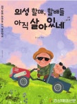칠성마을 아름다운 스토리 담뿍 ‘의성 할매, 할배들 아직 살아있네’