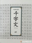 <화제의 책> 아버지의 천자문