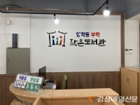 포항시 양학동 부학작은도서관, 새 보금자리 정착