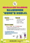 포항시청소년재단 청소년수련관, 청소년문화의 집 운영위원 모집