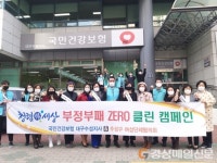 건보공단 대구수성지사, 반부패·청렴실천 캠페인 실시