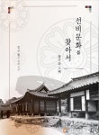 <화제의 책> 선비문화를 찾아서 : 명가와 고택
