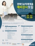 (사)경북ICT융합산업진흥협회, 경북 SW미래채움사업 예비강사 모집