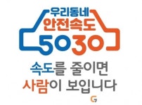 군위, 주요 도로‘안전속도 5030’본격 시행