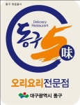 대구 동구청, 관광동구 대표할 음식점 발굴에 나선다