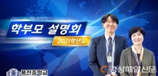 안동 풍천중, 온라인 1학기 학교 설명회 개최