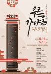 고령군, 5월 전국우륵가야금경연대회 개최