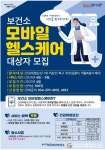 포항시 남·북구보건소, 모바일 헬스케어사업 신규 대상자 모집