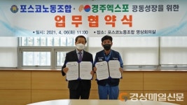 경주엑스포-포스코노동조합 “공동성장”