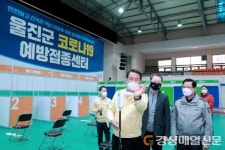울진군, 코로나19 예방접종센터 준비 완료