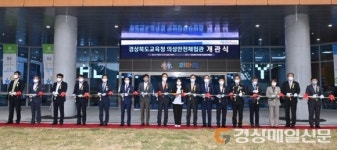 경북도교육청, 의성안전체험관 문 열어