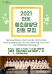 안동문화예술의전당, 청춘합창단원 모집