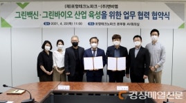 포항TP-엔비엠, 그린백신ㆍ그린바이오 산업 육성 업무협약