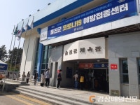 울진군, 코로나19 예방접종센터 개소 앞두고 합동 모의훈련