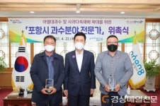 포항시, 과수 분야 전문가 위촉