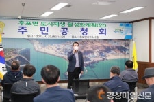 울진군, 후포면 도시재생활성화계획(안) 주민공청회 개최
