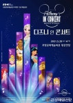 더 강력해진 ‘디즈니 인 콘서트’